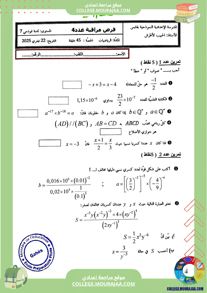 فرض مراقبة عدد 4 في الرياضيات للسنوات الثامنة نموذجي