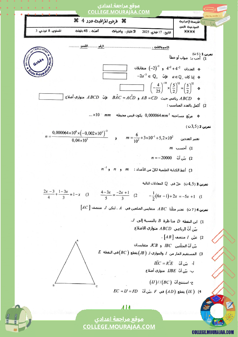 فرض مراقبة عدد 4 في الرياضيات للسنوات الثامنة نموذجي 