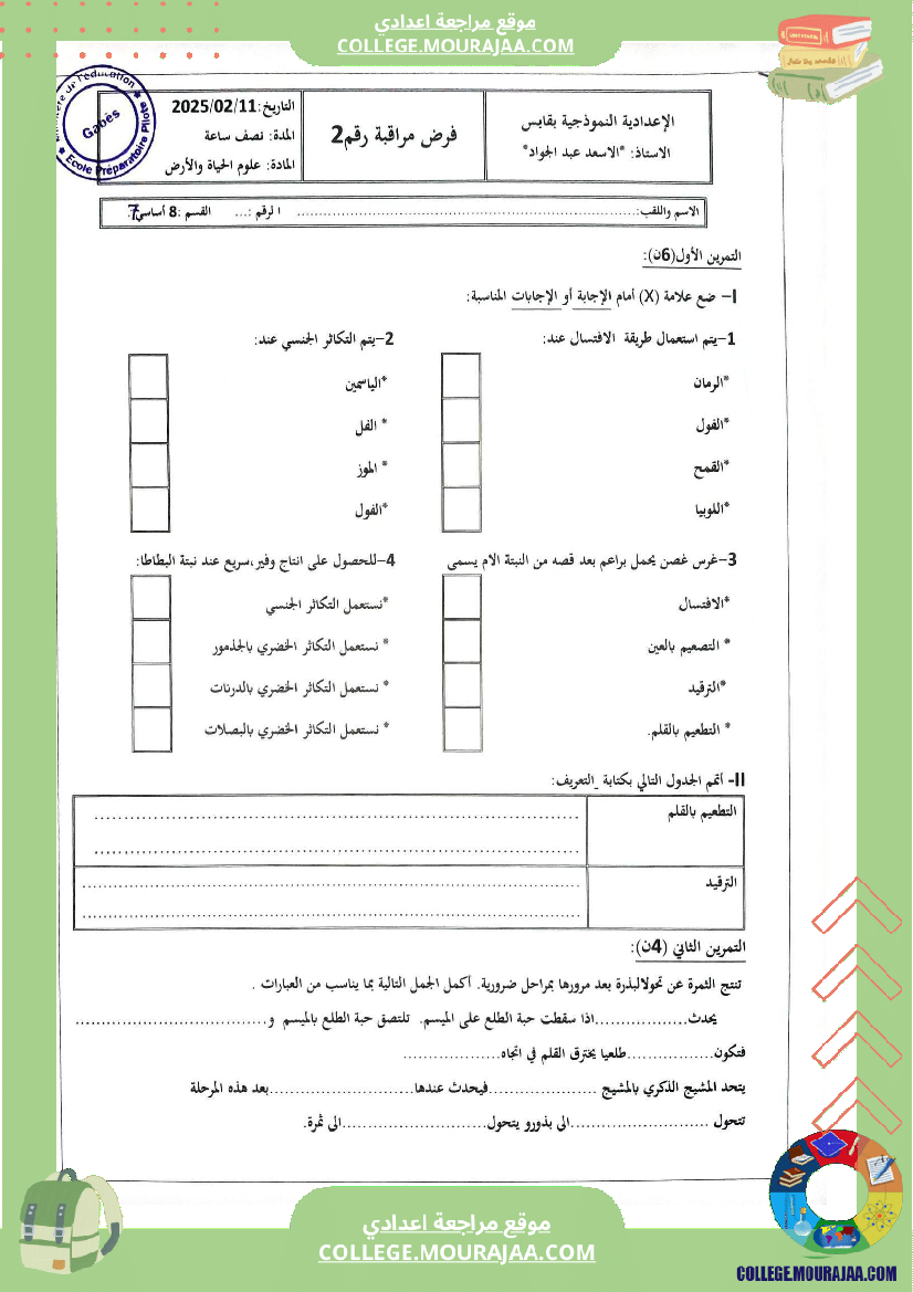 فرض مراقبة عدد 2 علوم الحياة والأرض للسنوات الثامنة نموذجي