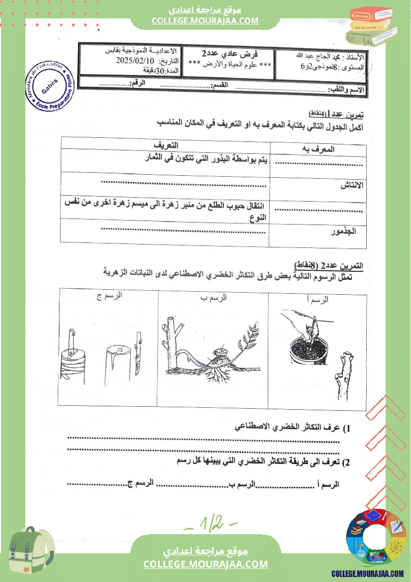 فرض مراقبة عدد 2 علوم الحياة والأرض للسنوات الثامنة نموذجي 
