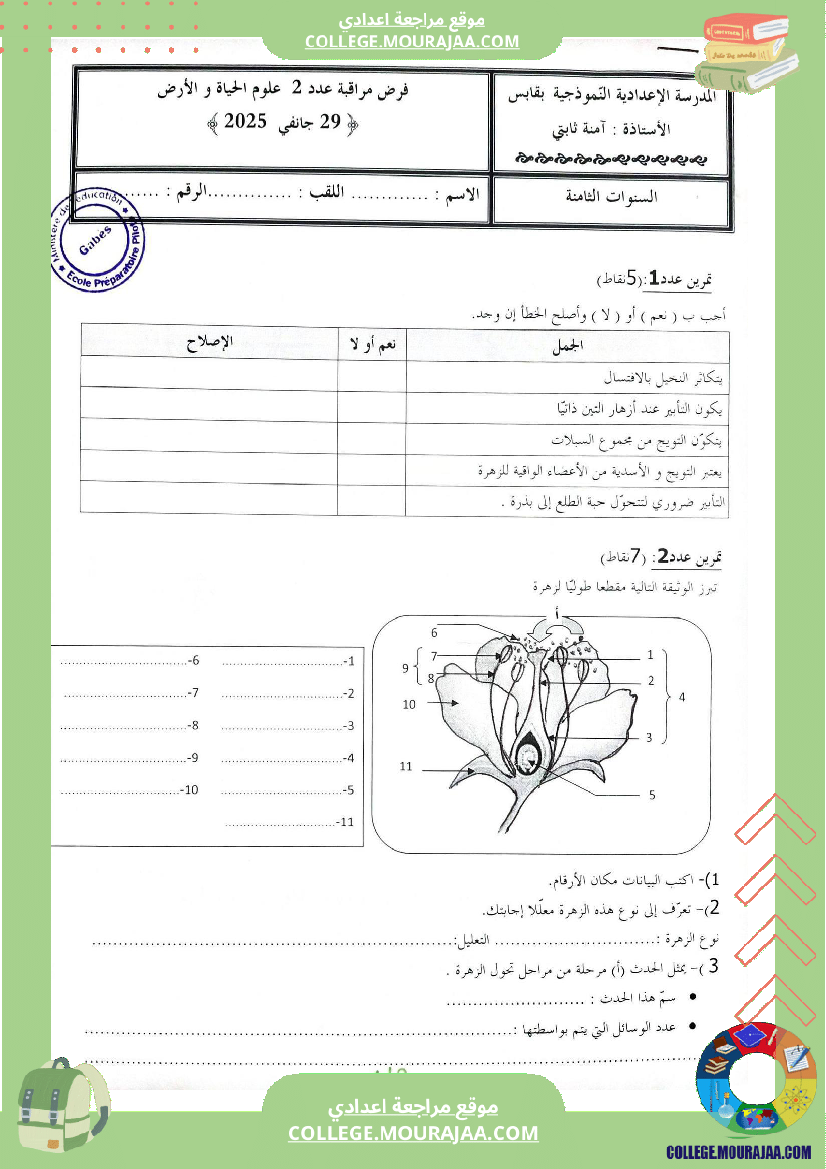 فرض مراقبة عدد 2 علوم الحياة والأرض للسنوات الثامنة نموذجي 