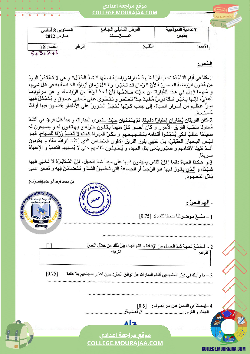 الفرض الجامع الثاني في مادة العربية للسنوات الثامنة نموذجي