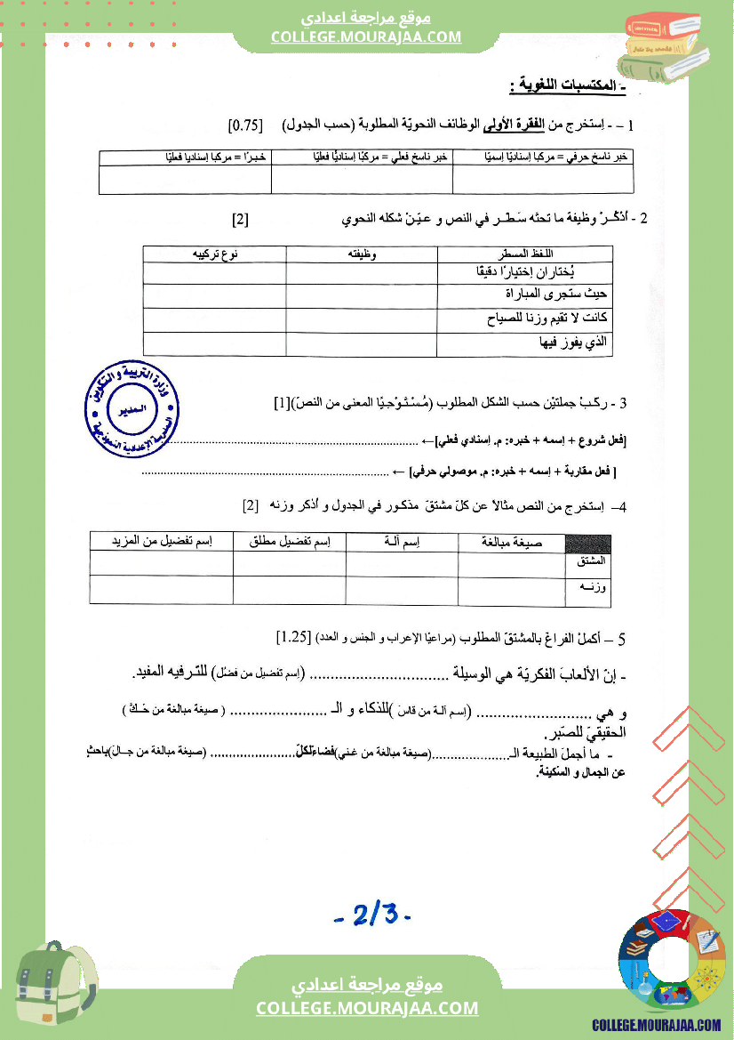 الفرض_الجامع_الثاني_في_مادة_العربية_للسنوات_الثامنة_نموذجي