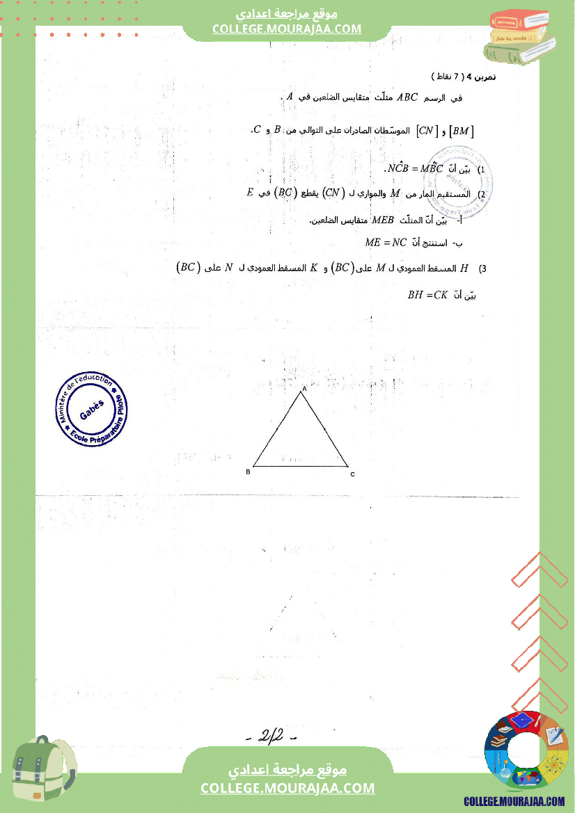 الفرض_التأليفي_الثاني_في_الرياضيات_للسنوات_الثامنة_نموذجي_(3)