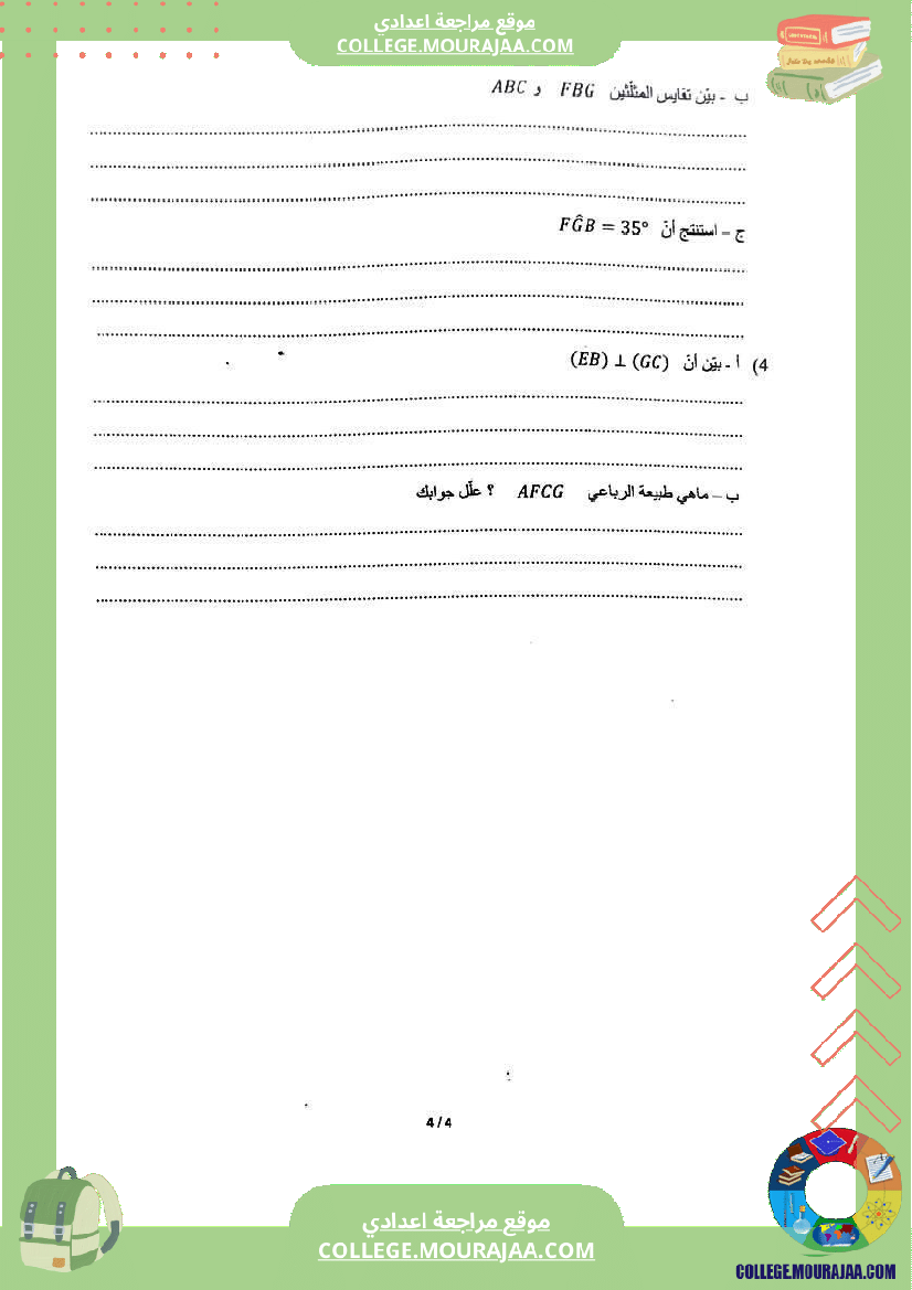 الفرض_التأليفي_الموحد_الثاني_في_الرياضيات_للسنوات_الثامنة_أساسي