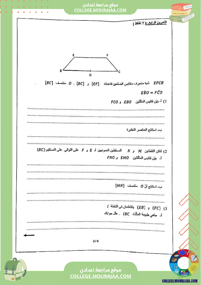 الفرض التأليفي الموحد الثاني في الرياضيات للسنوات الثامنة أساسي مرفق بالإصلاح