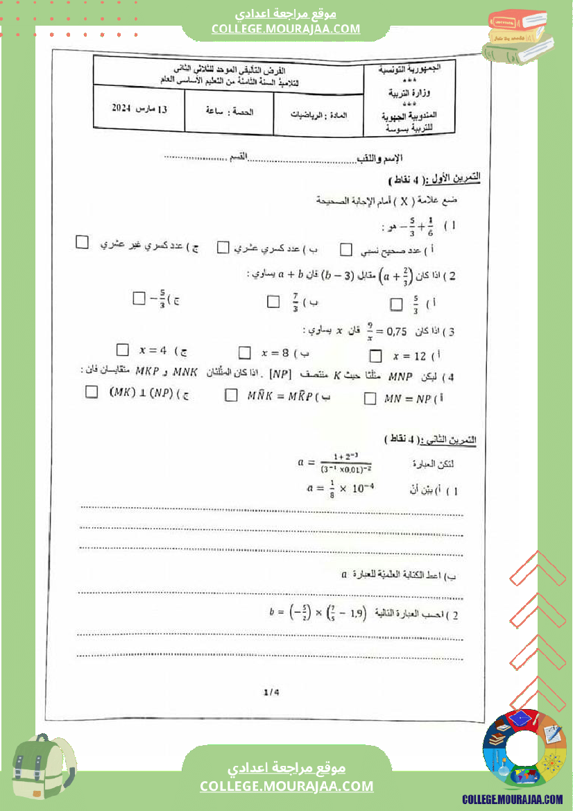 سنة ثامنة فرض تأليفي في الرياضيات