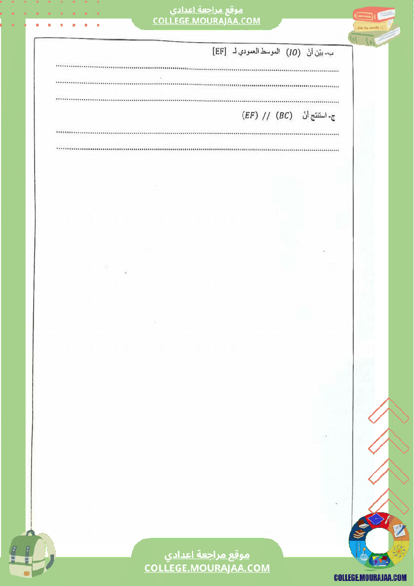 سنة_ثامنة_فرض_تأليفي__في_الرياضيات