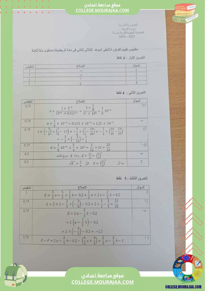 سنة_ثامنة_فرض_تأليفي__في_الرياضيات