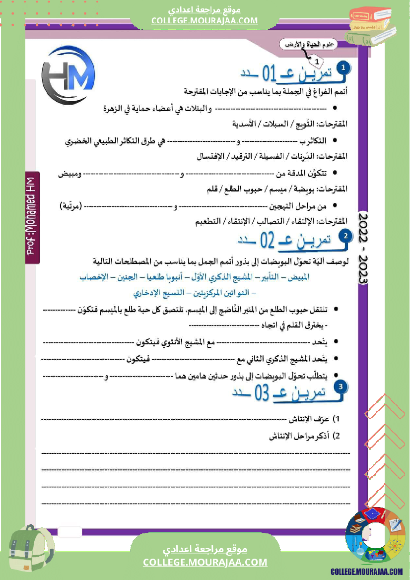 السنة الثامنة فرض تأليفي عـــ 02 ــدد علوم الحياة والأرض