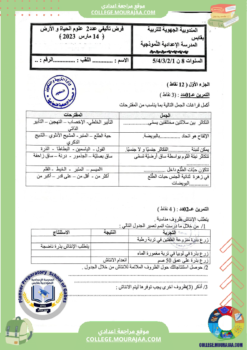 الفرض التأليفي الثاني في مادة علوم الحياة والأرض للسنوات الثامنة نموذجي