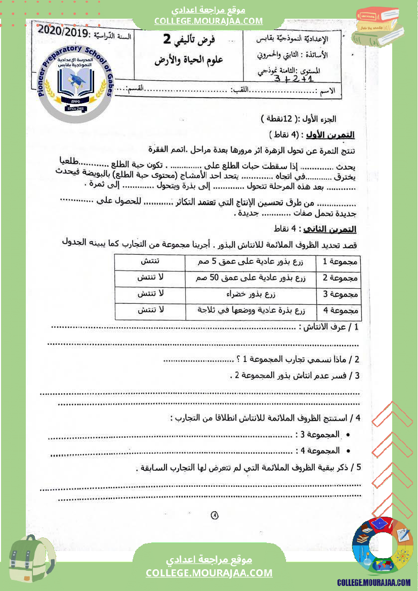 الفرض التأليفي الثاني في مادة علوم الحياة والأرض للسنوات الثامنة نموذجي 