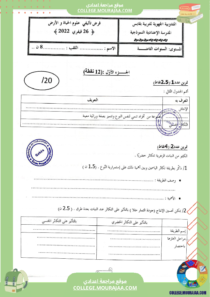 الفرض التأليفي الثاني في مادة علوم الحياةوالأرض للسنوات الثامنة نموذجي