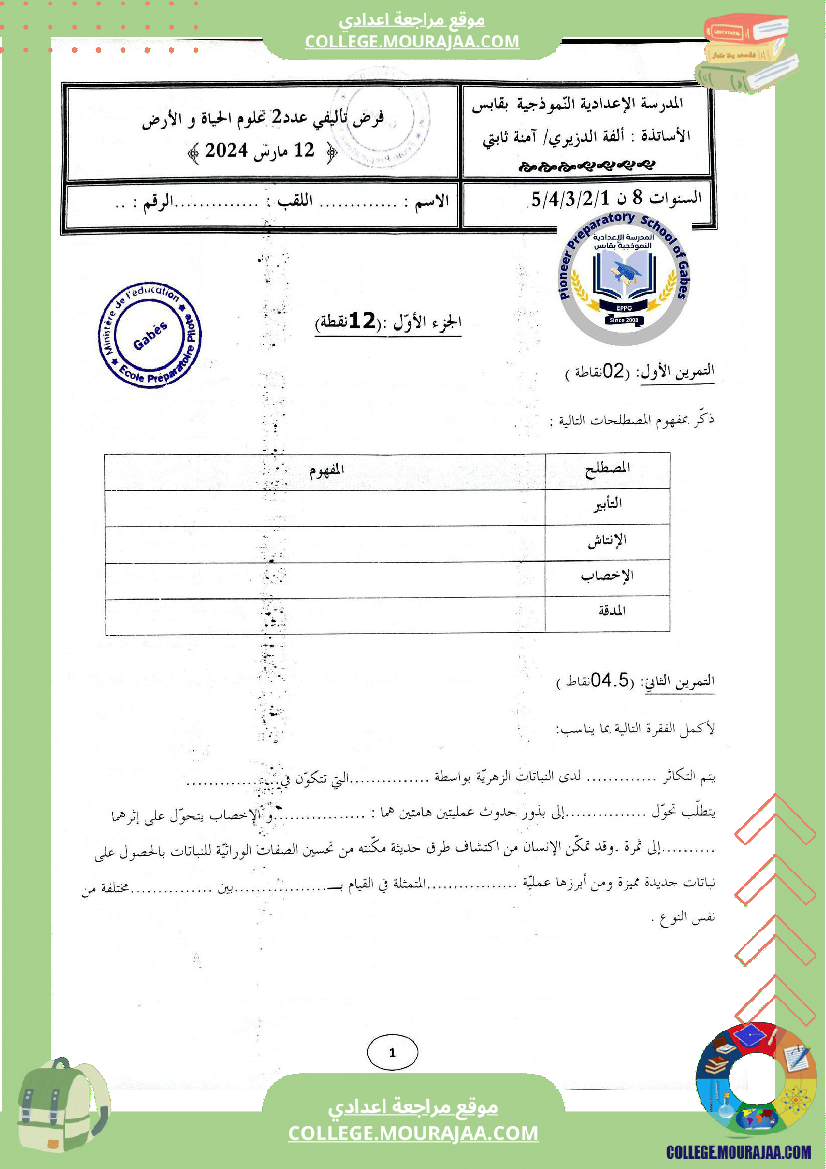الفرض التأليفي الموحد الثاني في مادة علوم الحياة و الأرض للسنوات الثامنة نموذجي