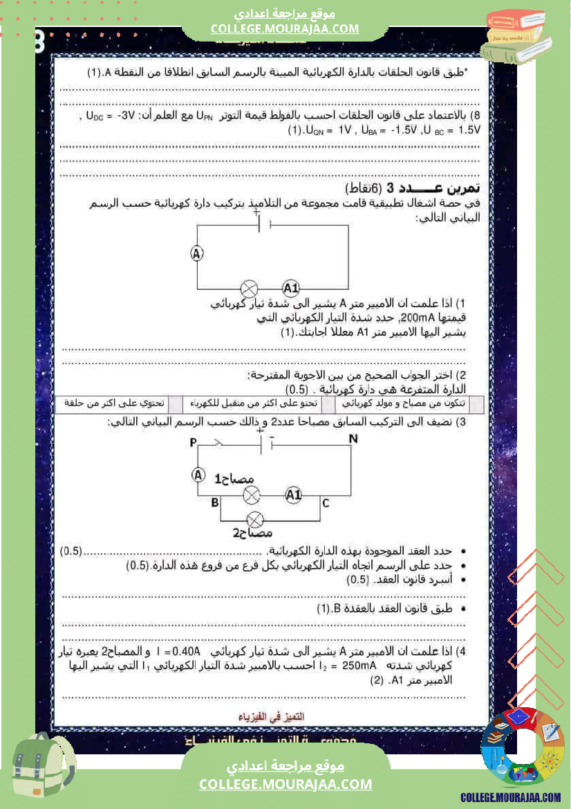 فرض تأليفي عدد2 في العلوم الفيزيائية مع الاصلاح لتلاميذ السنة الثامنة أساسي
