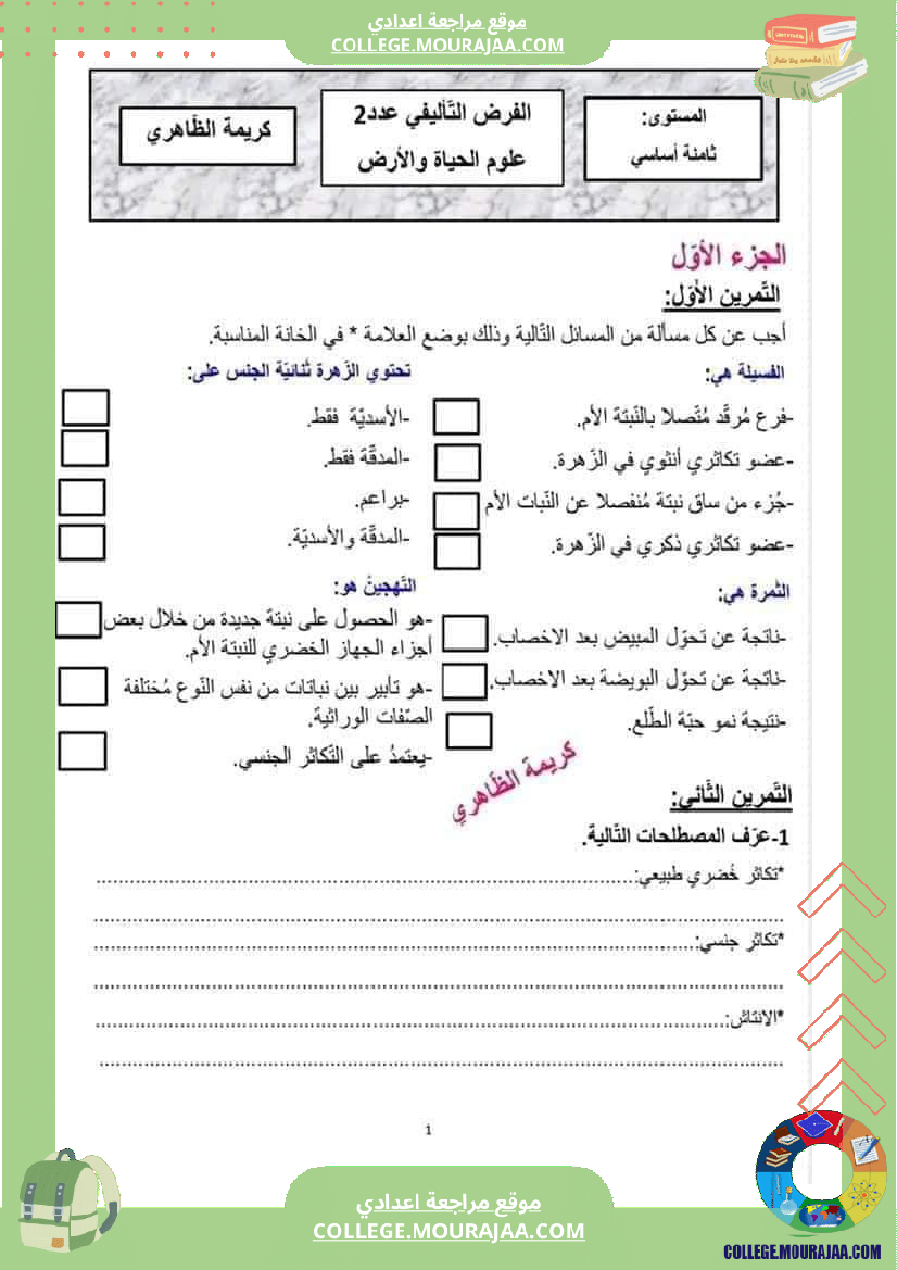 فرض تأليفي عدد 2 في علوم الحياة و الأرض للسنة ثامنة أساسي الثلاثي الثاني مع الإصلاح
