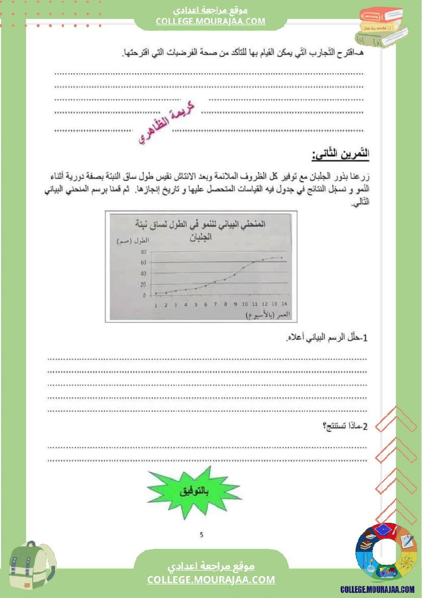 فرض تأليفي عدد 2 في علوم الحياة و الأرض للسنة ثامنة أساسي الثلاثي الثاني مع الإصلاح