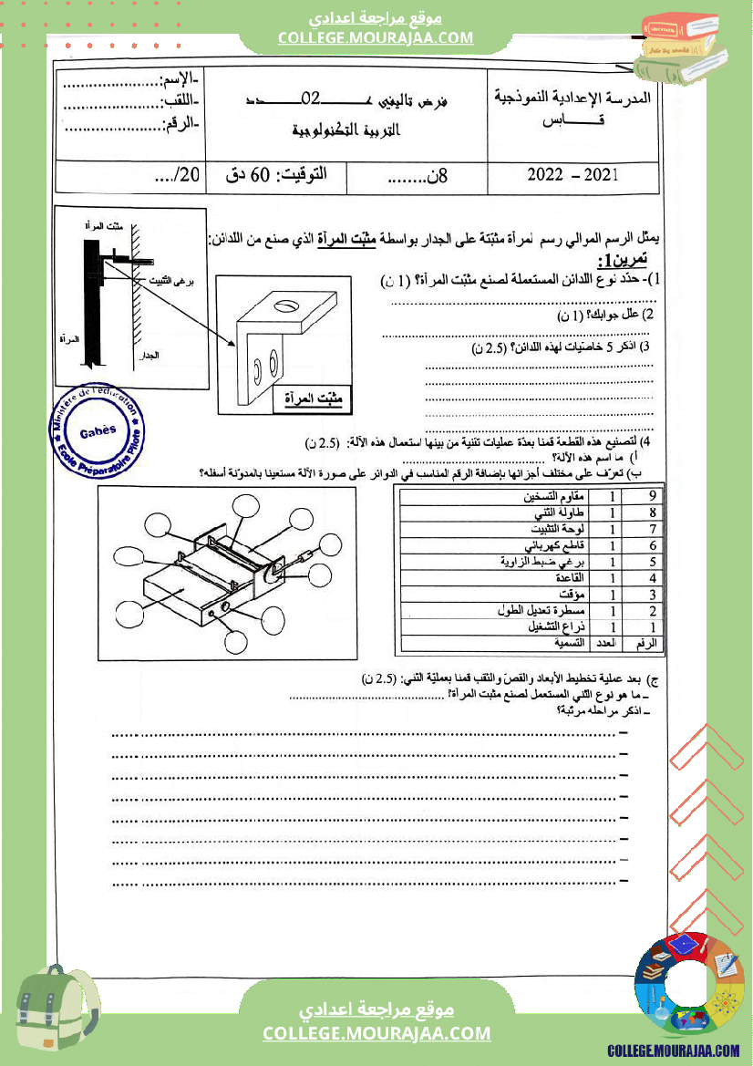 الفرض التأليفي الثاني في التربية التكنولوجية للسنوات الثامنة نموذجي