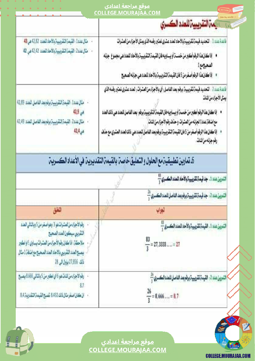 الثامنة_أساسي_الثلاثي_الثاني_الضرب_والقسمة_في_الاعداد_الكسرية_النسبية