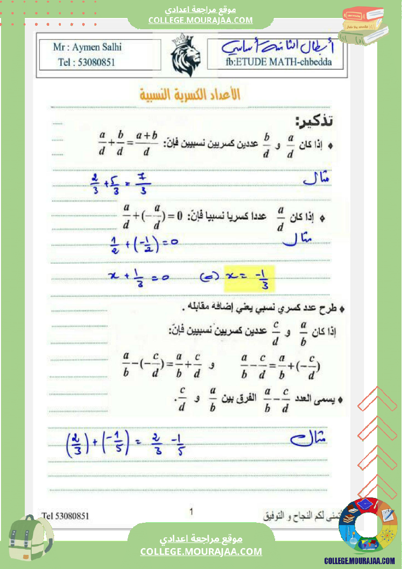 الثامنة_اساسي_درس_الاعداد_الكسرية_ومجموعة_من_التمارين_مع_الاصلاح
