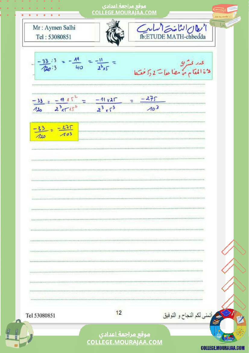 الثامنة_اساسي_درس_الاعداد_الكسرية_ومجموعة_من_التمارين_مع_الاصلاح