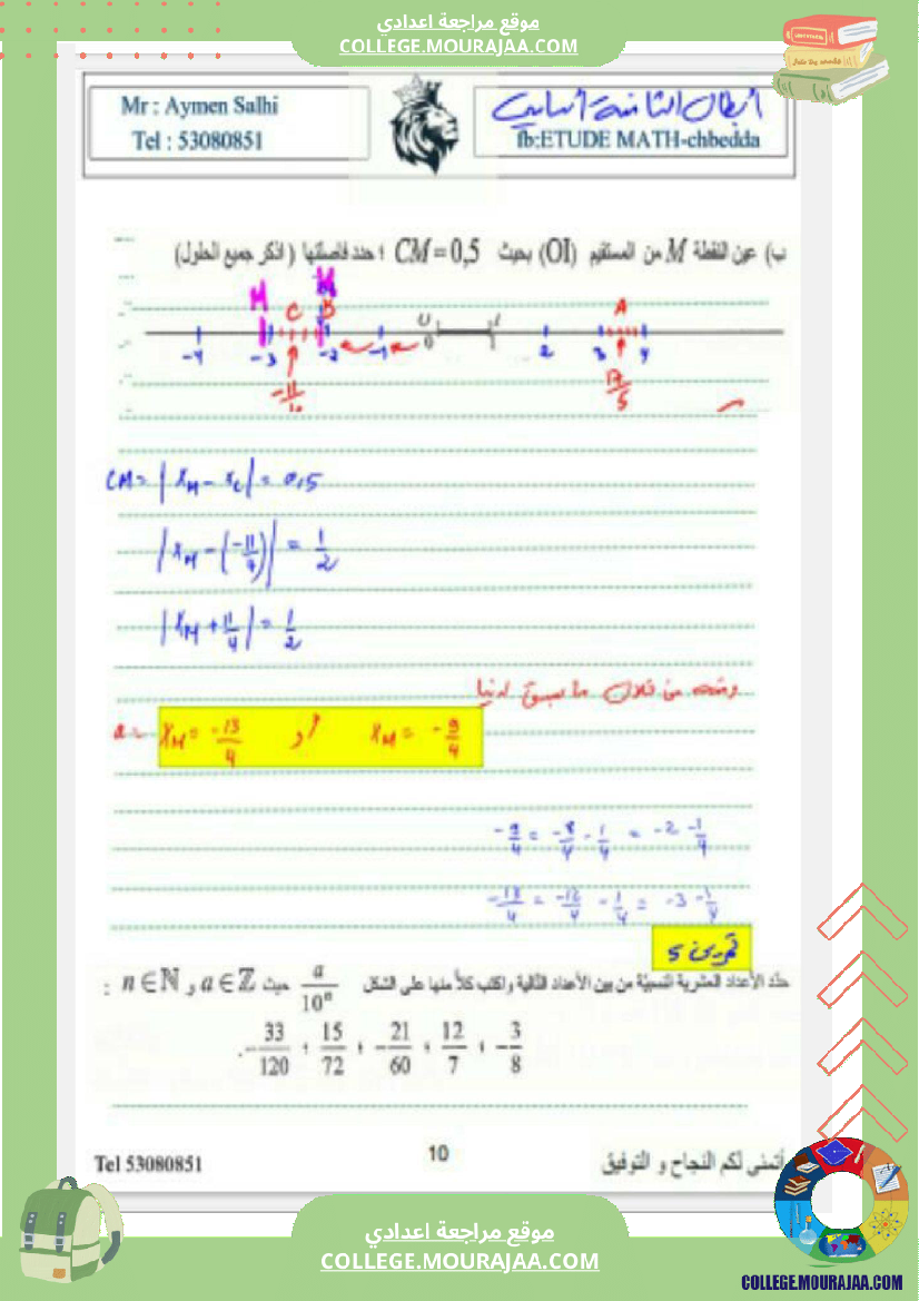 الثامنة_اساسي_درس_الاعداد_الكسرية_ومجموعة_من_التمارين_مع_الاصلاح