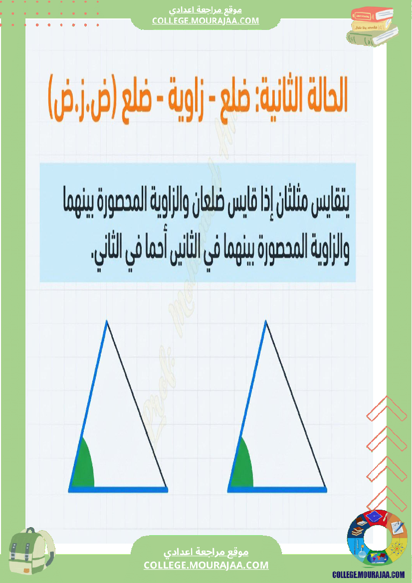 السنة_الثامنة_أساسيا_درس_تقايس_المثلثات