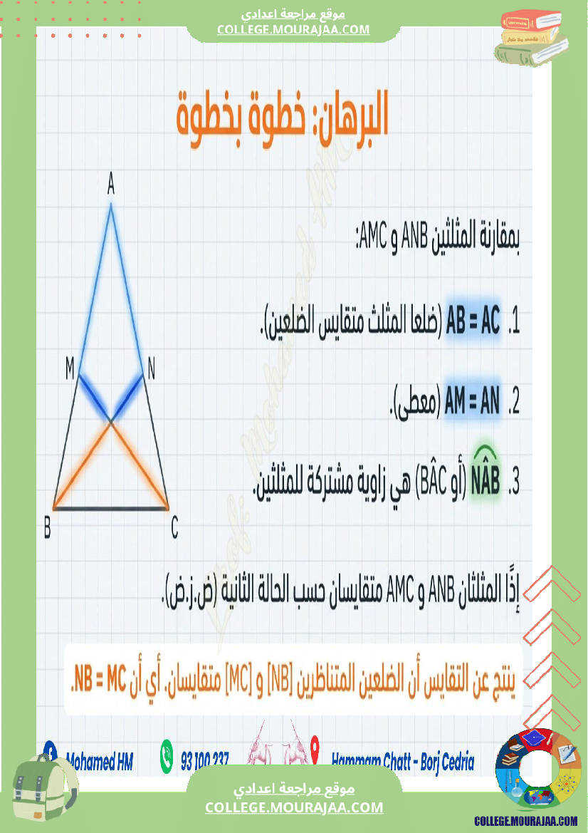 السنة_الثامنة_أساسيا_درس_تقايس_المثلثات