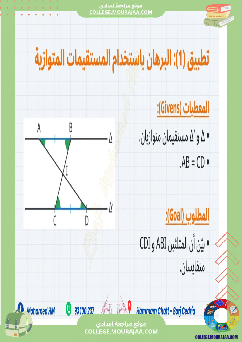 السنة_الثامنة_أساسيا_درس_تقايس_المثلثات