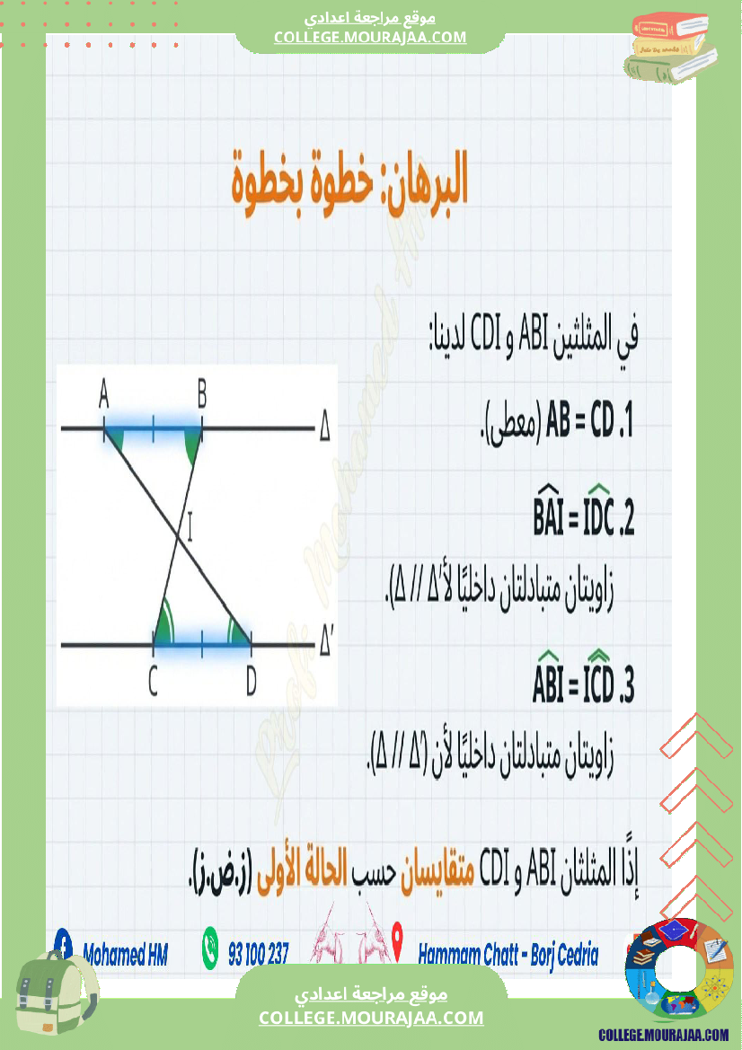 السنة_الثامنة_أساسيا_درس_تقايس_المثلثات