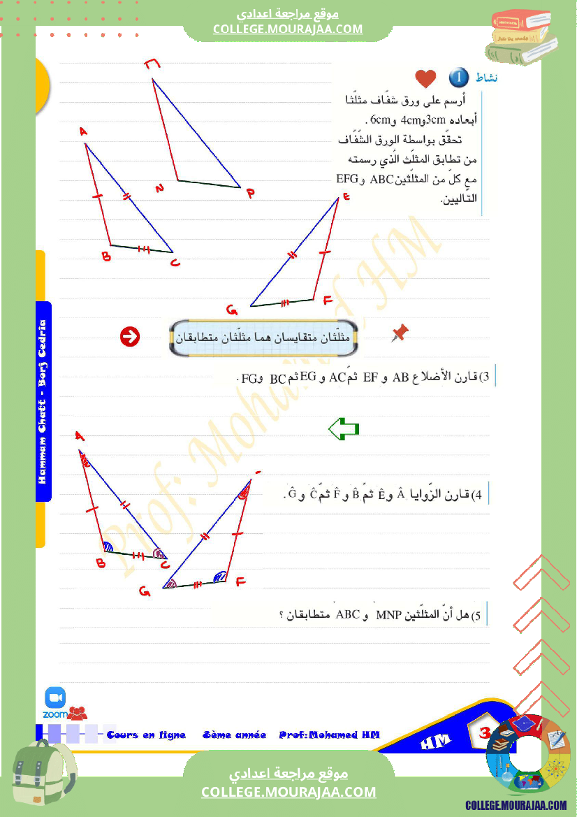 السنة_الثامنة_أساسيا_درس_تقايس_المثلثات_(2)
