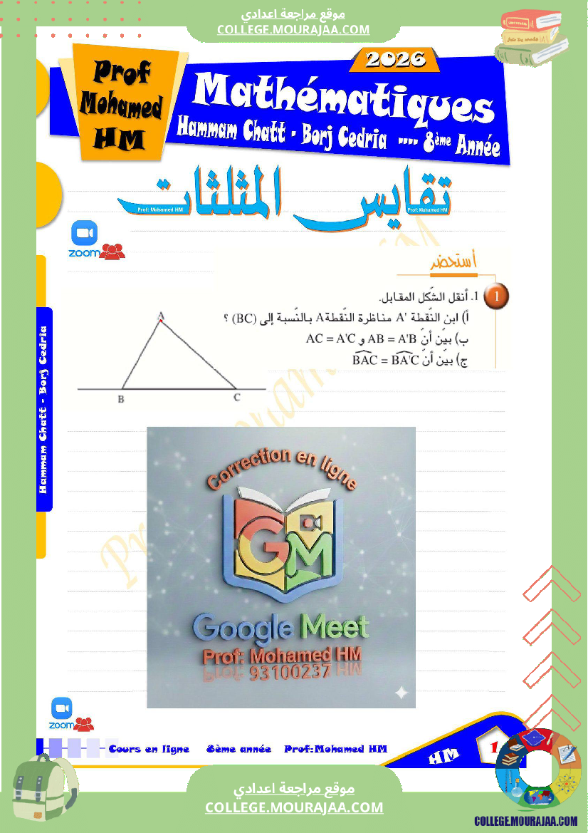 السنة_الثامنة_أساسيا_درس_تقايس_المثلثات_(2)