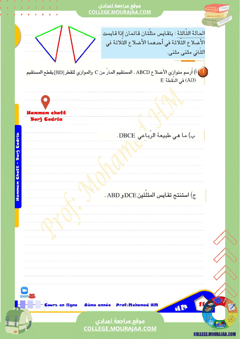 السنة_الثامنة_أساسيا_درس_تقايس_المثلثات_(2)