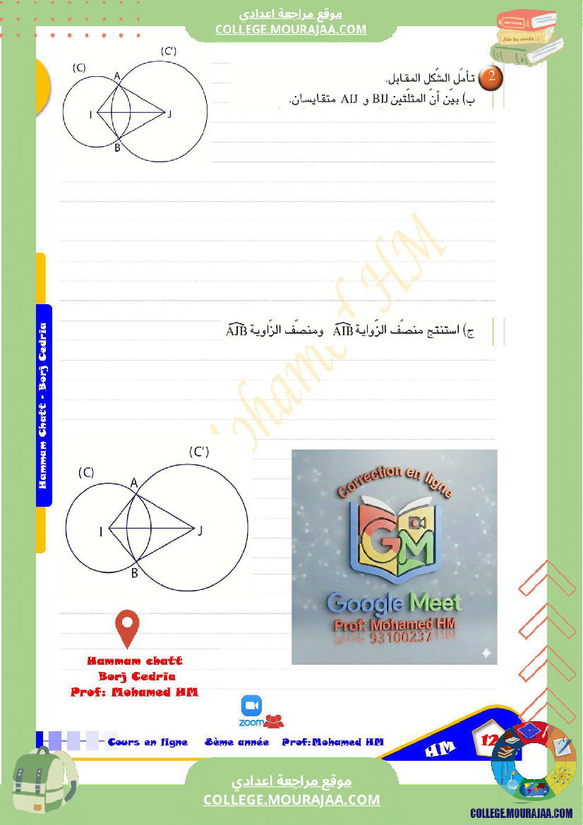 السنة_الثامنة_أساسيا_درس_تقايس_المثلثات_(2)