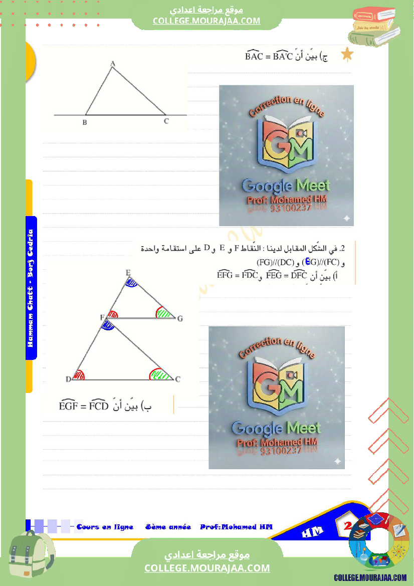 السنة_الثامنة_أساسيا_درس_تقايس_المثلثات_(2)