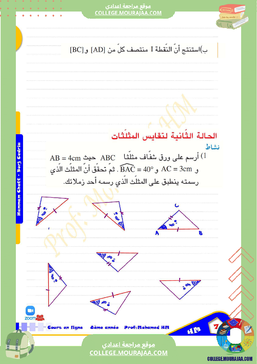السنة_الثامنة_أساسيا_درس_تقايس_المثلثات_(2)