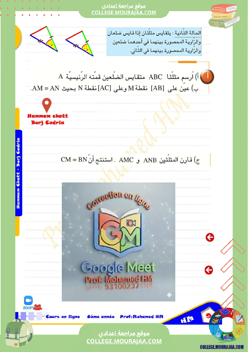 السنة_الثامنة_أساسيا_درس_تقايس_المثلثات_(2)