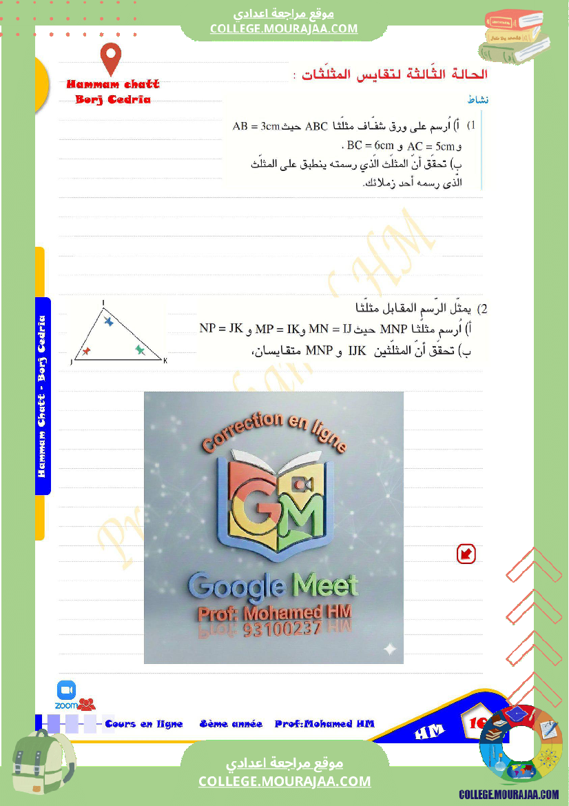 السنة_الثامنة_أساسيا_درس_تقايس_المثلثات_(2)