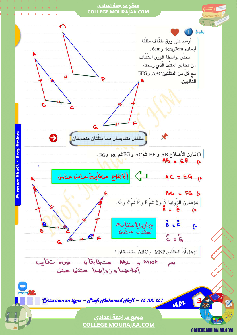 السنة_الثامنة_أساسيا_درس_تقايس_المثلثات_ا