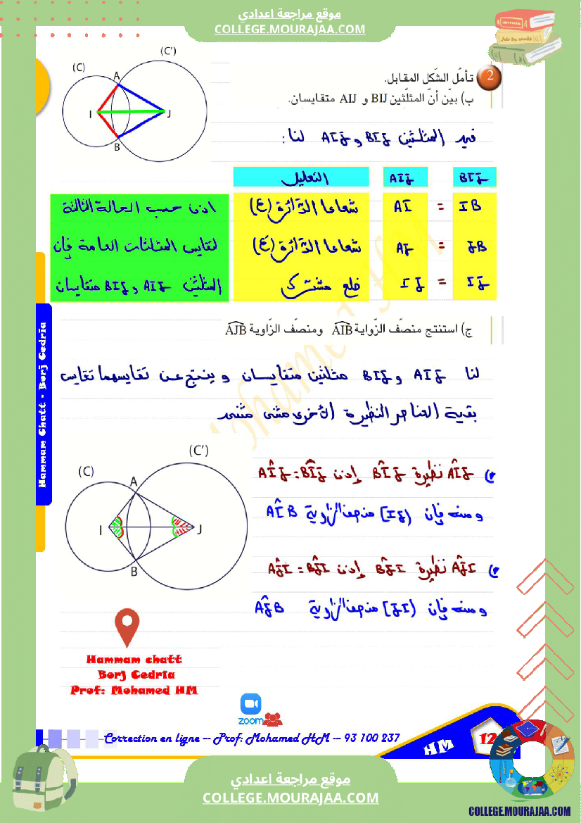 السنة_الثامنة_أساسيا_درس_تقايس_المثلثات_ا
