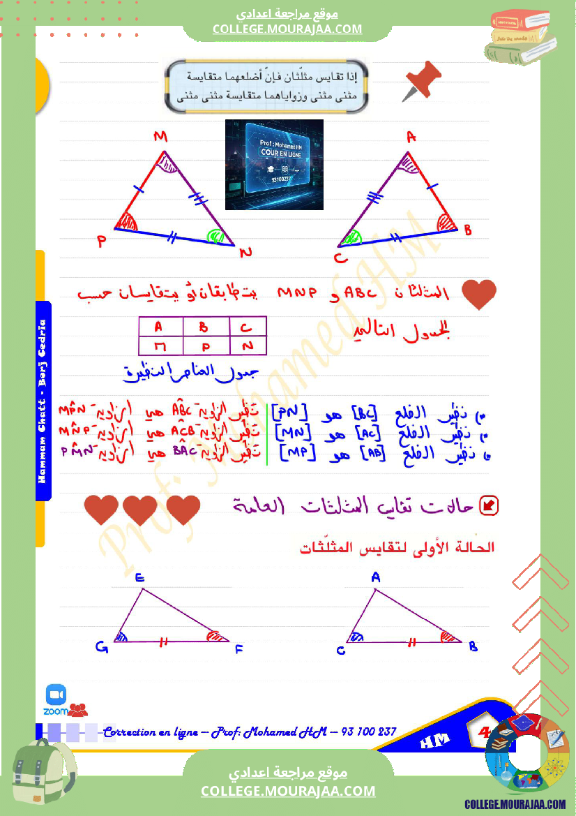 السنة_الثامنة_أساسيا_درس_تقايس_المثلثات_ا