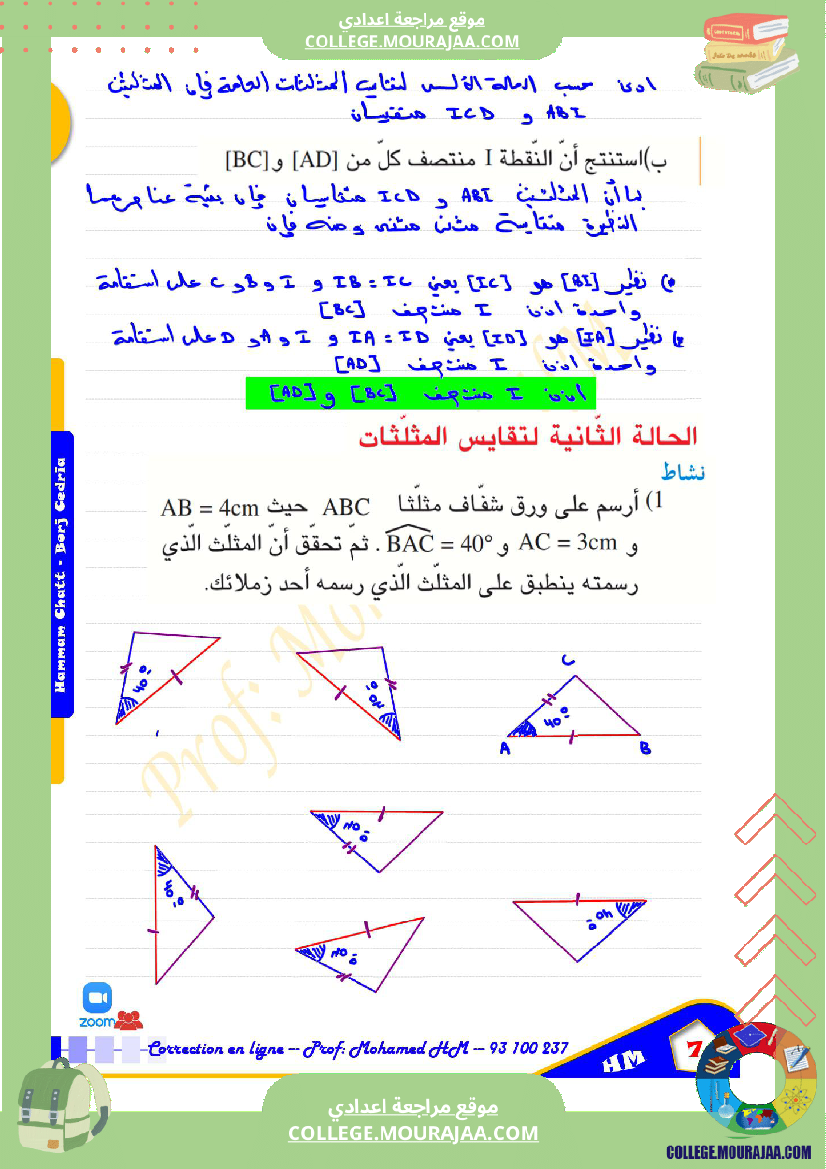 السنة_الثامنة_أساسيا_درس_تقايس_المثلثات_ا