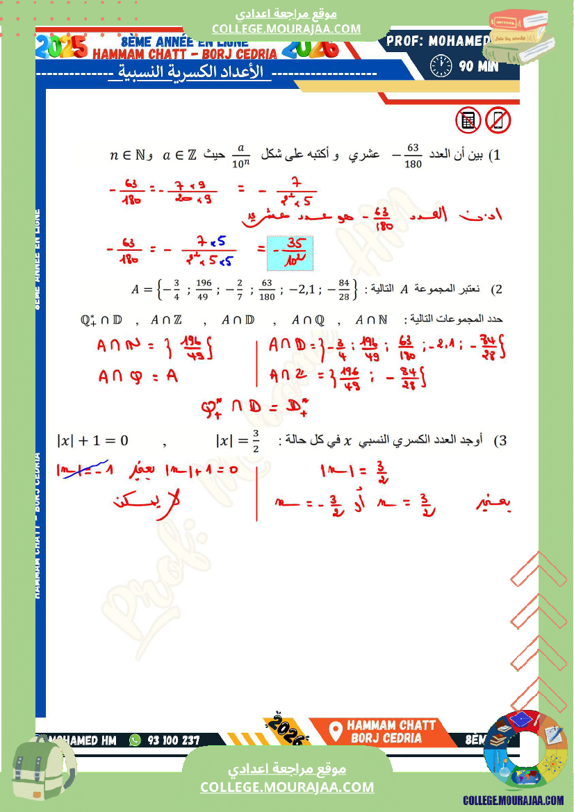 السنة_الثامنة_الاعداد_الكسرية_النسبية