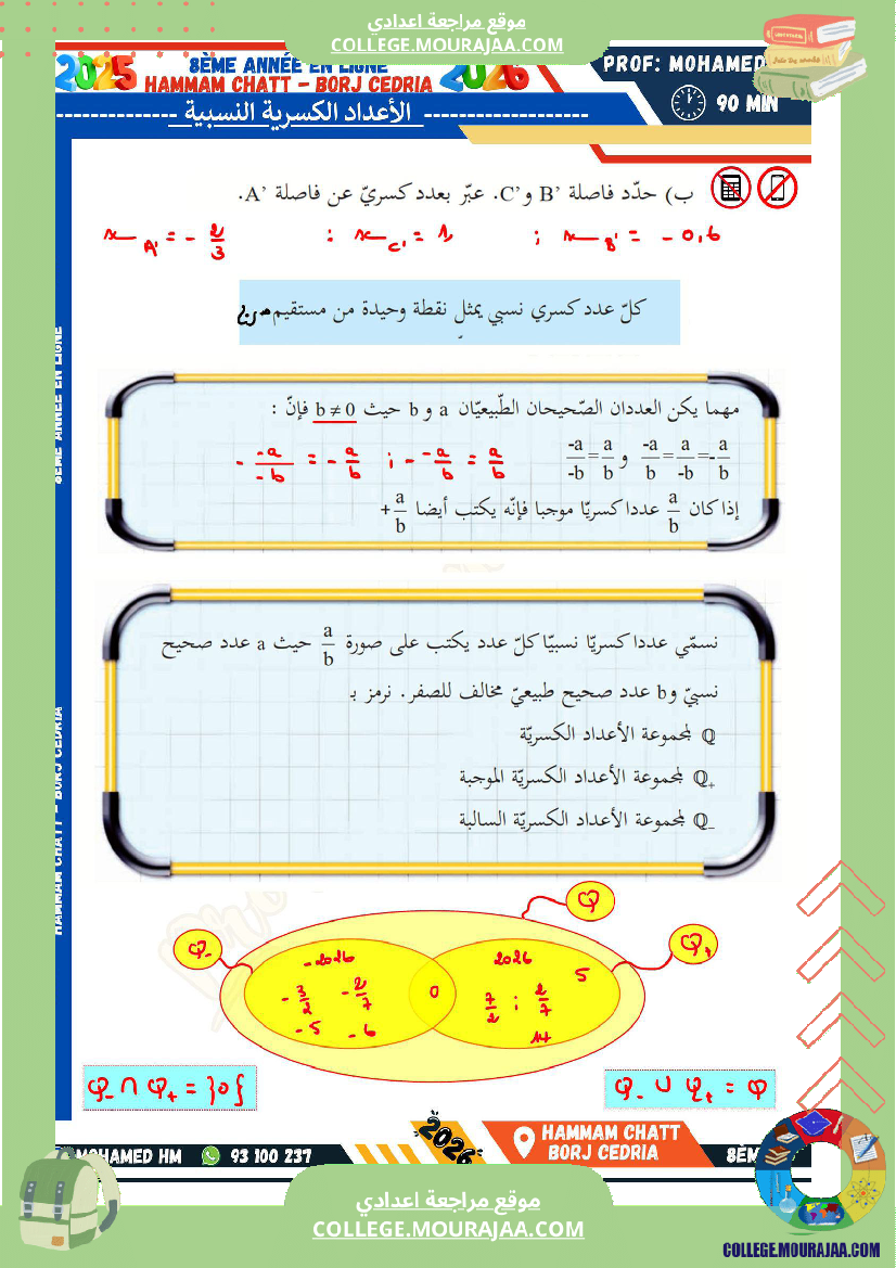 السنة_الثامنة_الاعداد_الكسرية_النسبية