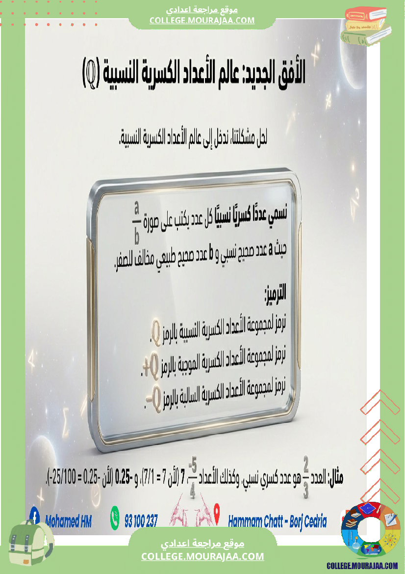 السنة_الثامنة_الاعداد_الكسرية_النسبية_(2)