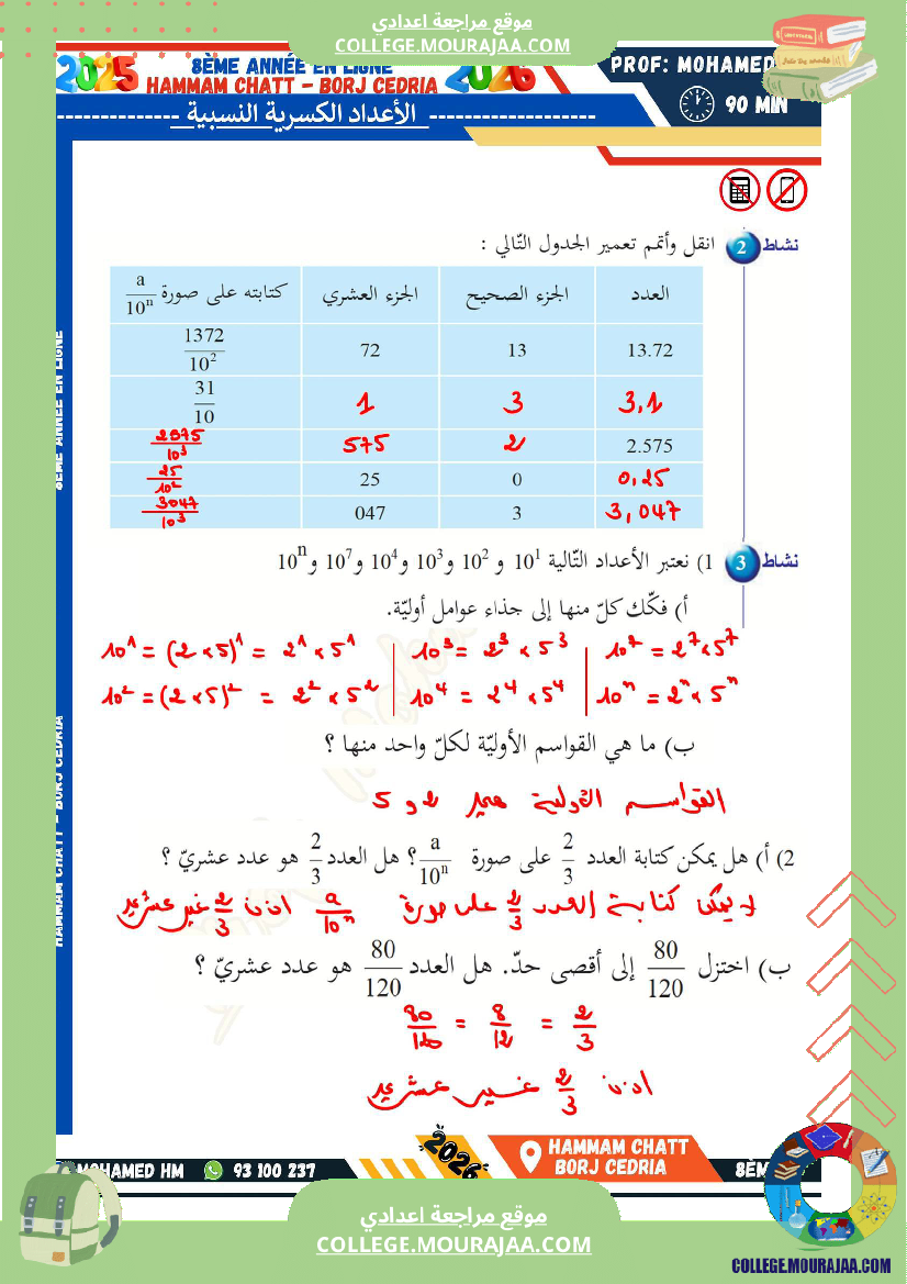 السنة_الثامنة_الاعداد_الكسرية_النسبية_(3)