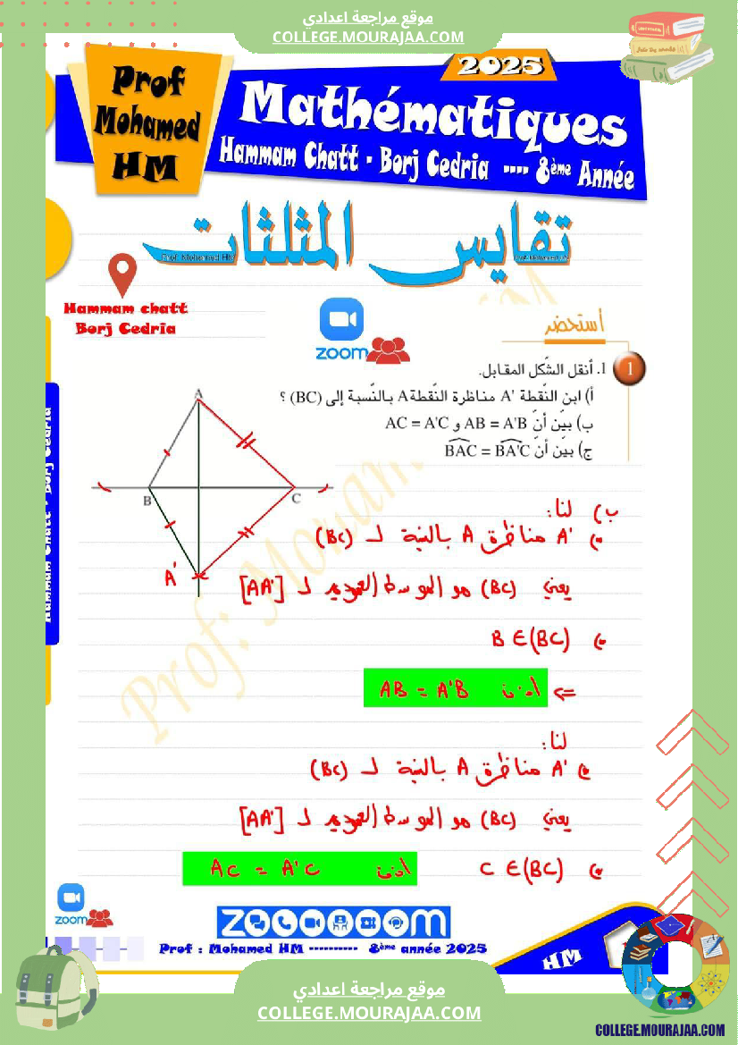 السنة_الثامنة_تقايس_المثلثات_1