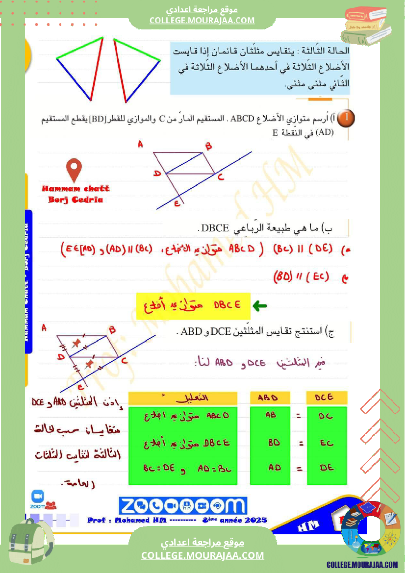 السنة_الثامنة_تقايس_المثلثات_1