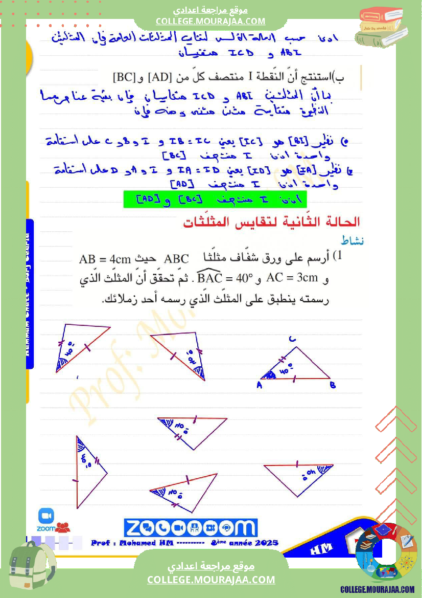 السنة_الثامنة_تقايس_المثلثات_1
