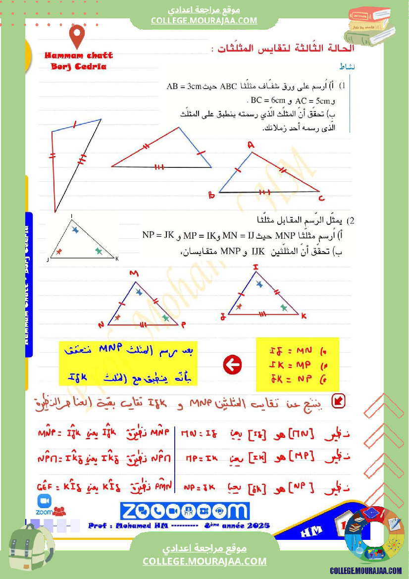 السنة_الثامنة_تقايس_المثلثات_1